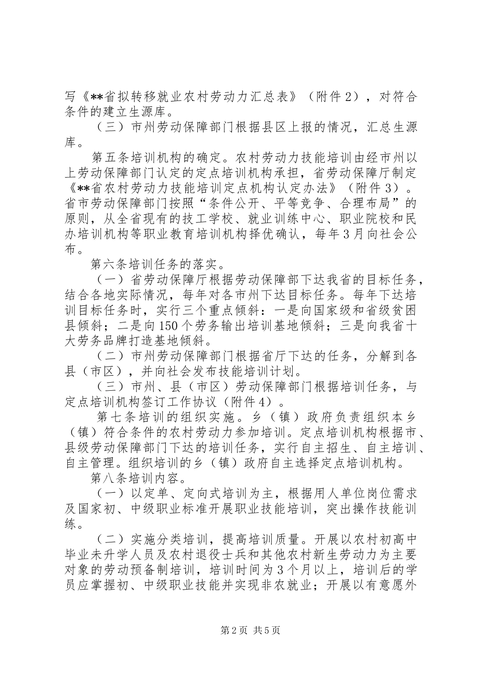 2024年农村劳动力技能就业制度_第2页