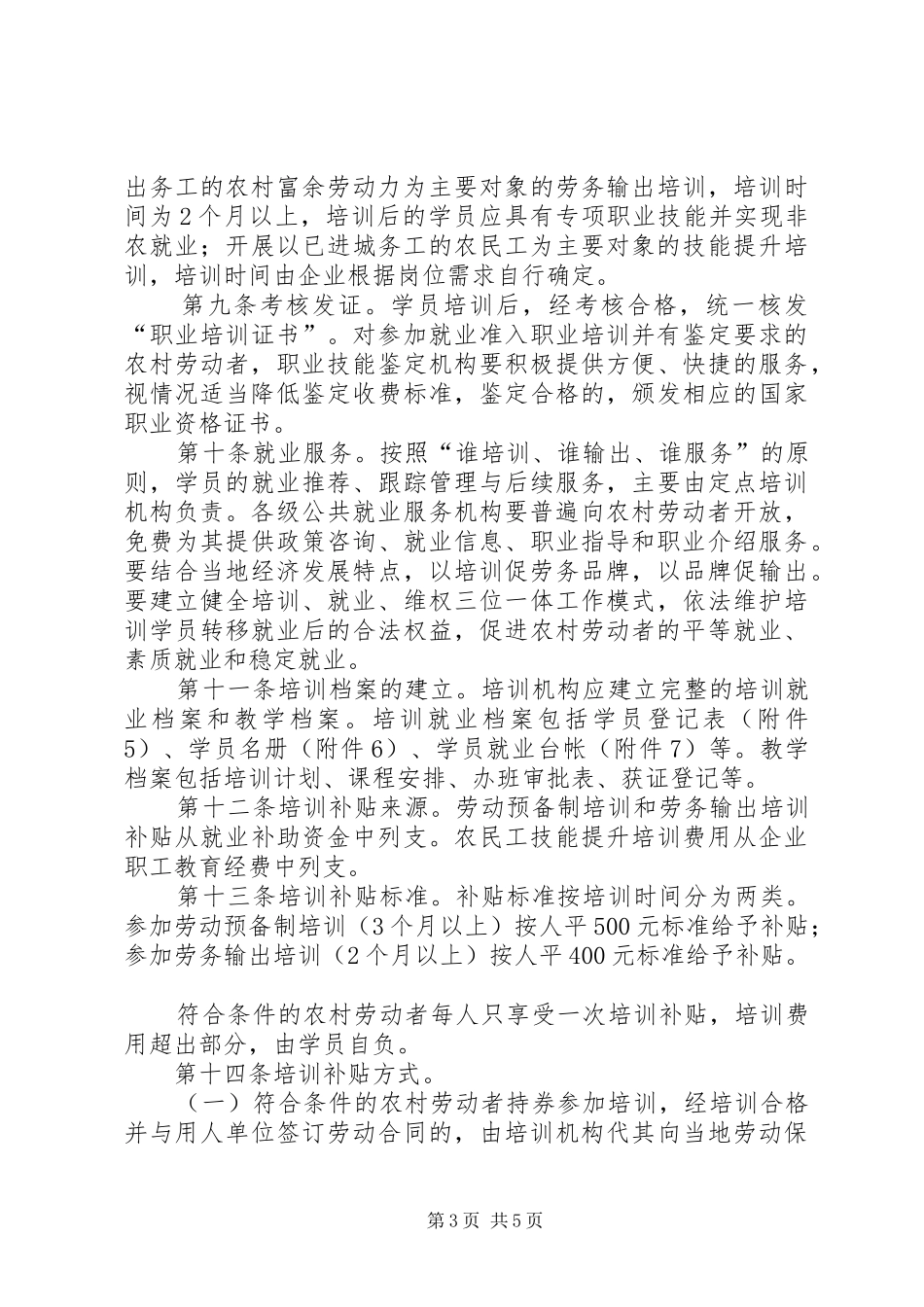 2024年农村劳动力技能就业制度_第3页