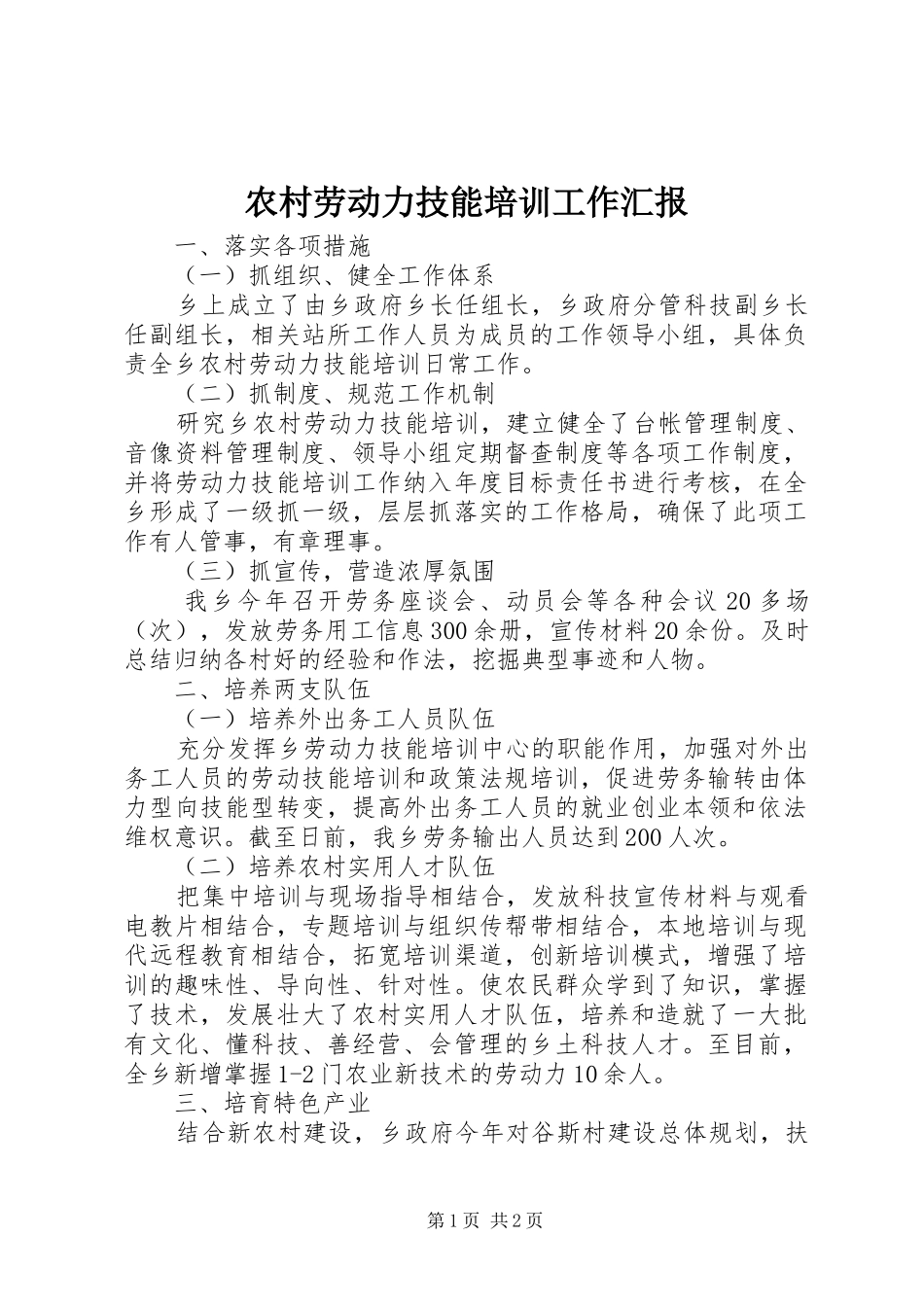 2024年农村劳动力技能培训工作汇报_第1页