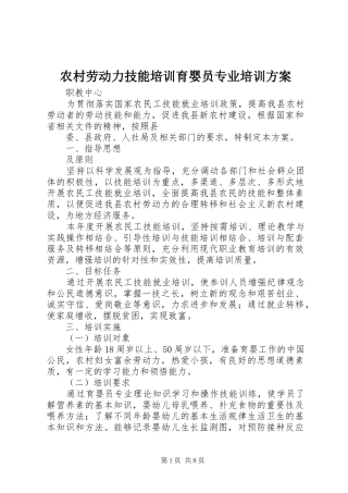 2024年农村劳动力技能培训育婴员专业培训方案