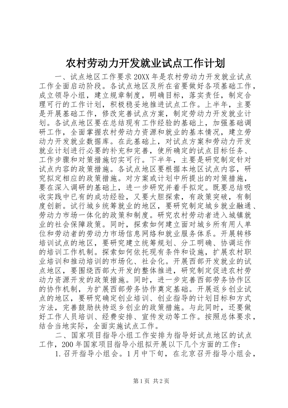 2024年农村劳动力开发就业试点工作计划_第1页