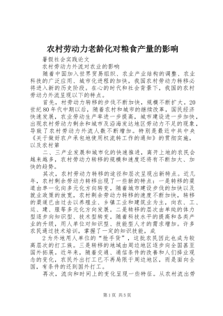 2024年农村劳动力老龄化对粮食产量的影响