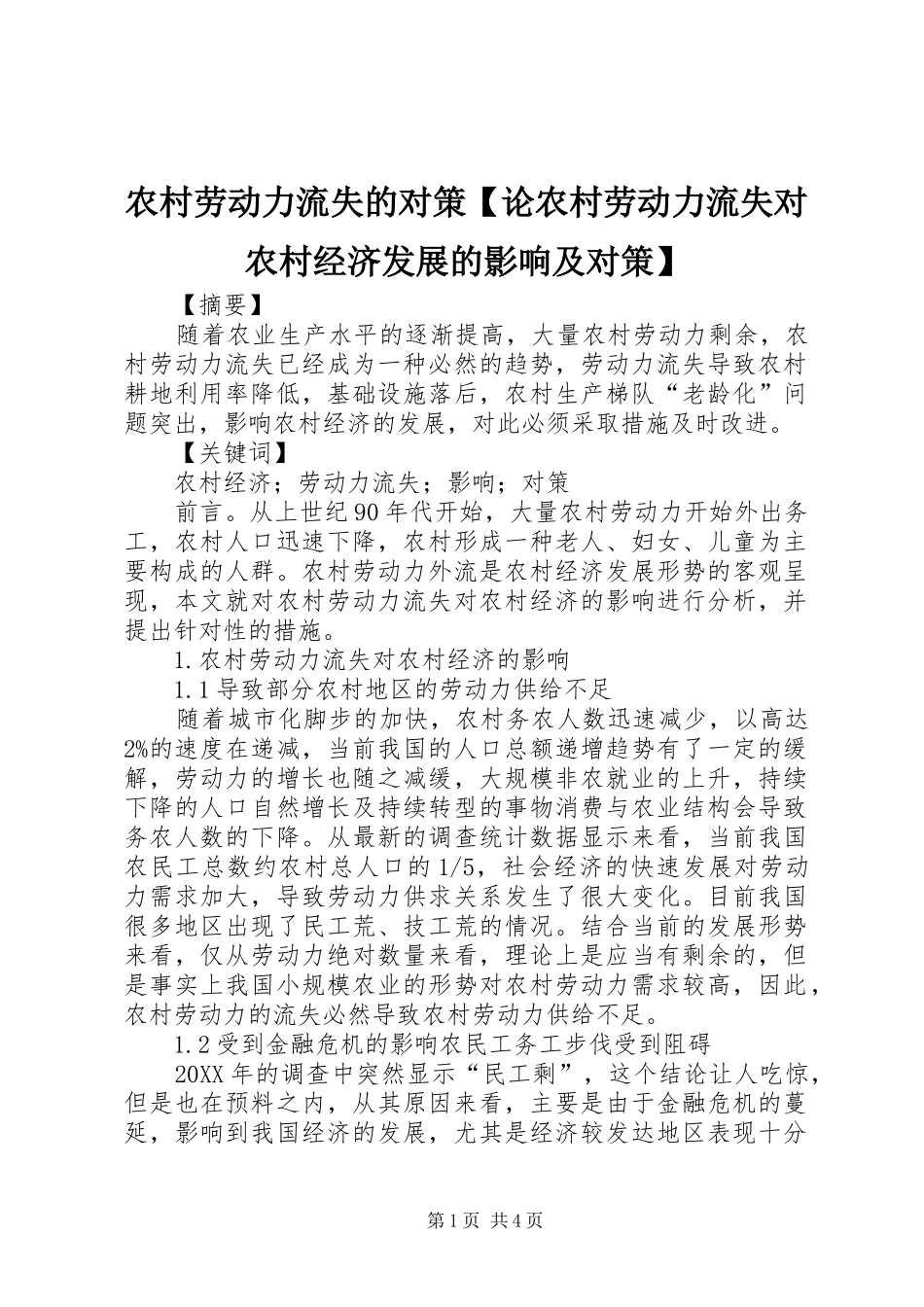 2024年农村劳动力流失的对策论农村劳动力流失对农村经济发展的影响及对策_第1页