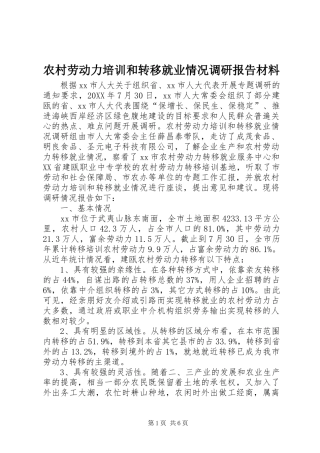 2024年农村劳动力培训和转移就业情况调研报告材料