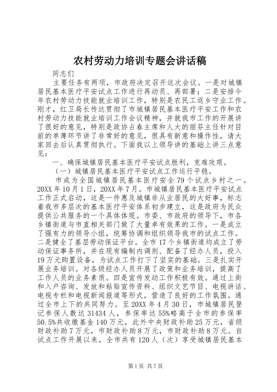 2024年农村劳动力培训专题会致辞稿_第1页