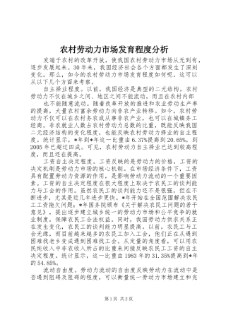 2024年农村劳动力市场发育程度分析