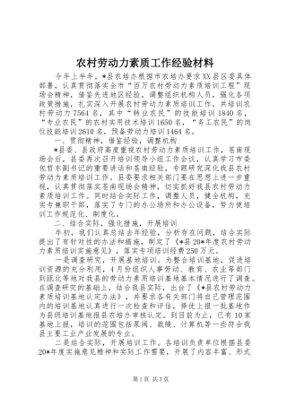 2024年农村劳动力素质工作经验材料