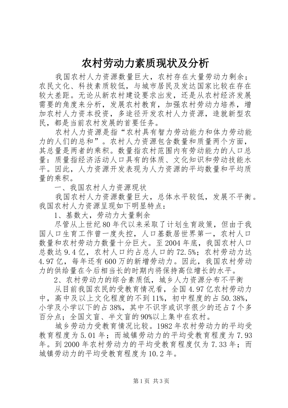 2024年农村劳动力素质现状及分析_第1页