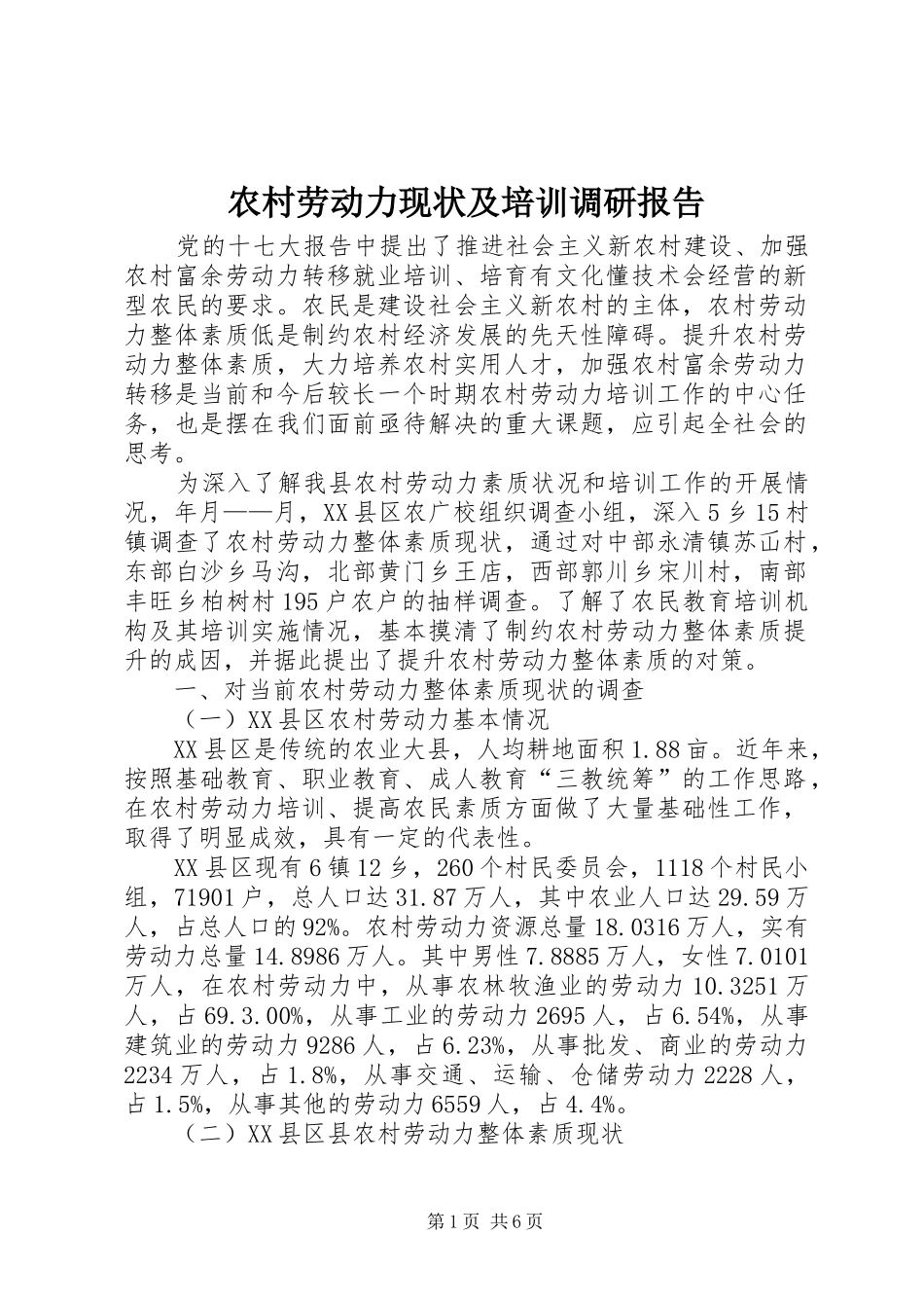 2024年农村劳动力现状及培训调研报告_第1页
