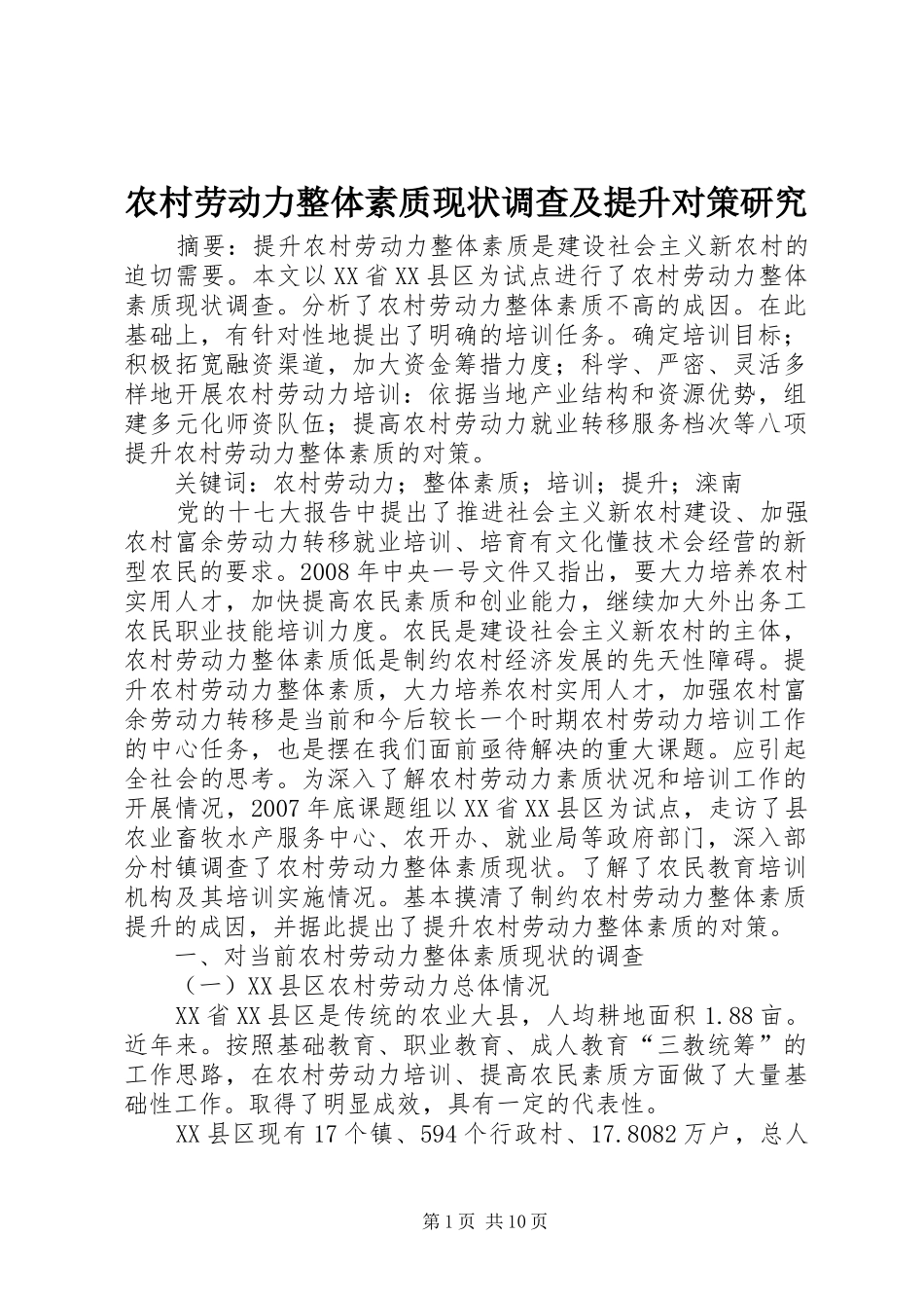 2024年农村劳动力整体素质现状调查及提升对策研究_第1页