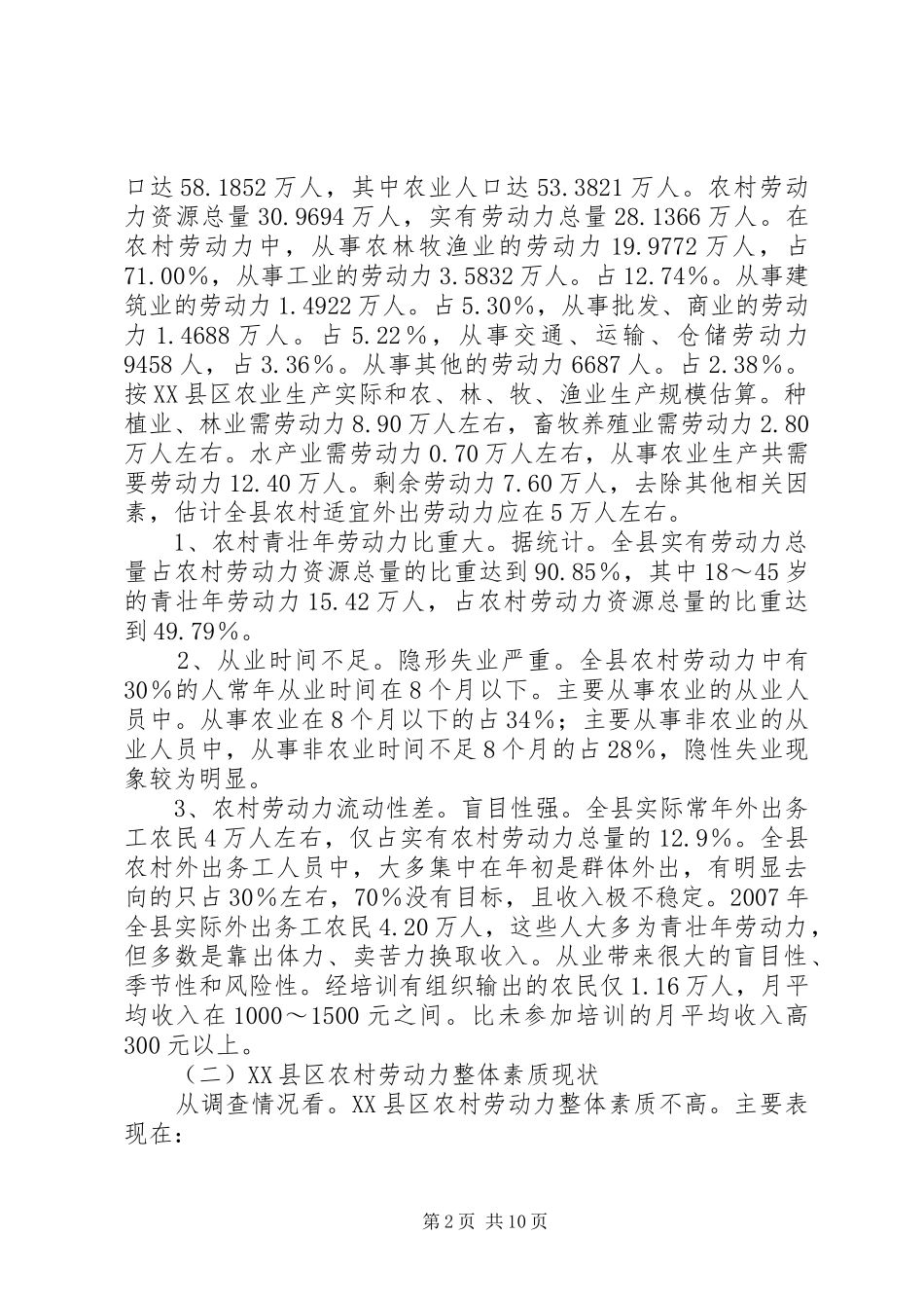 2024年农村劳动力整体素质现状调查及提升对策研究_第2页