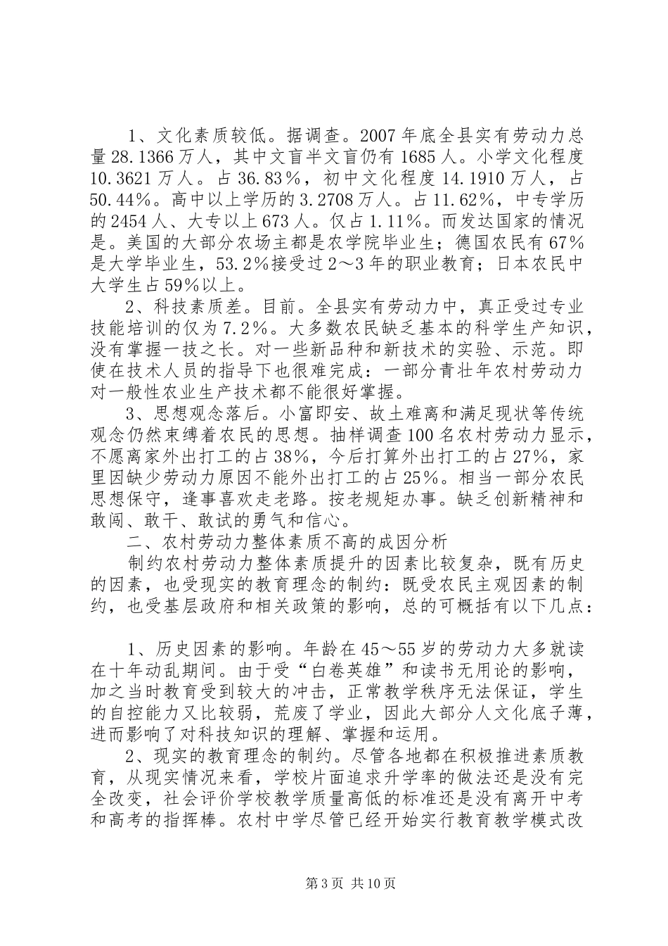 2024年农村劳动力整体素质现状调查及提升对策研究_第3页