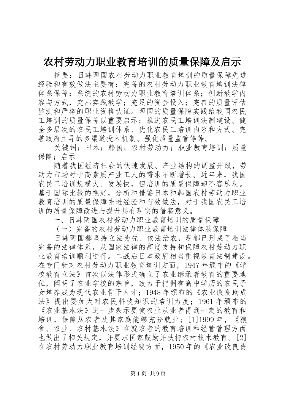 2024年农村劳动力职业教育培训的质量保障及启示_第1页