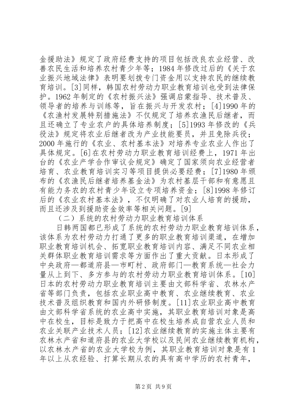 2024年农村劳动力职业教育培训的质量保障及启示_第2页