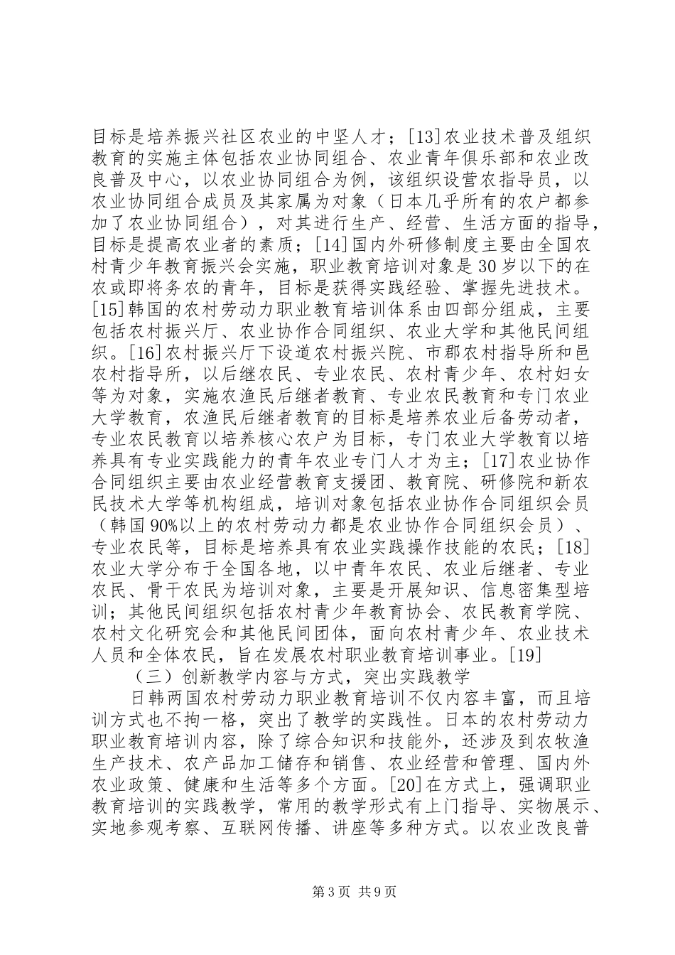 2024年农村劳动力职业教育培训的质量保障及启示_第3页