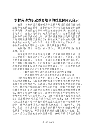 2024年农村劳动力职业教育培训的质量保障及启示