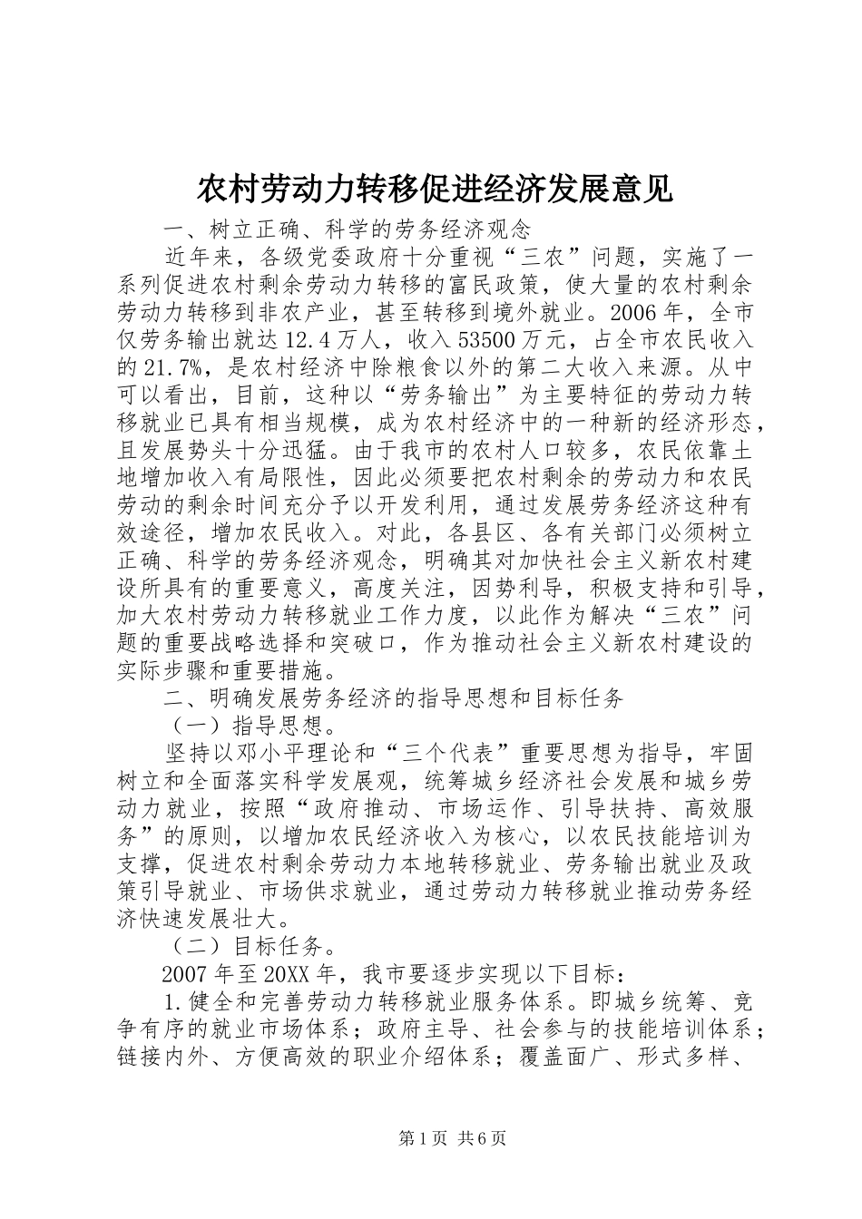 2024年农村劳动力转移促进经济发展意见_第1页