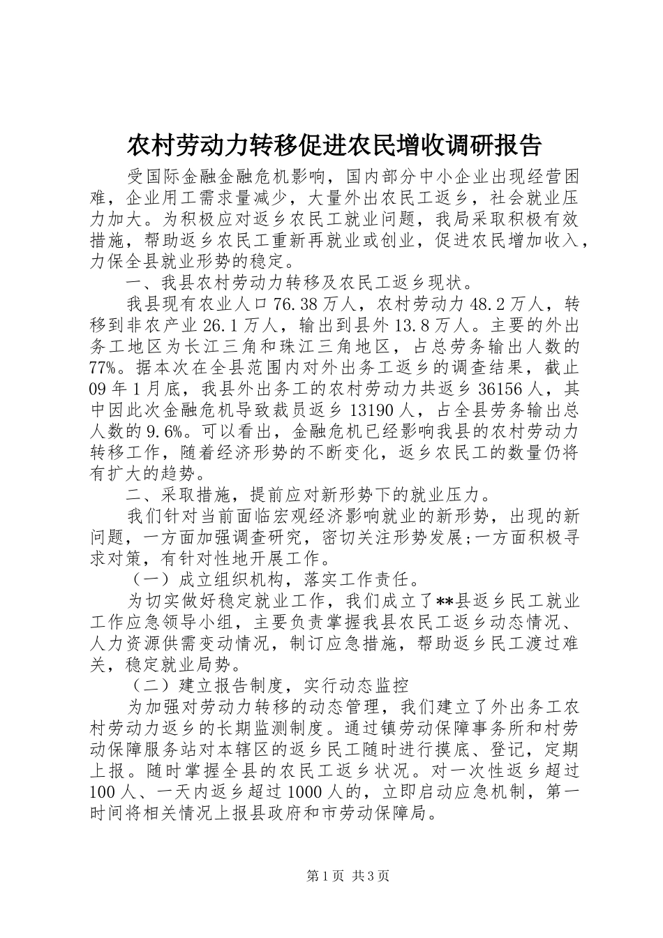 2024年农村劳动力转移促进农民增收调研报告_第1页