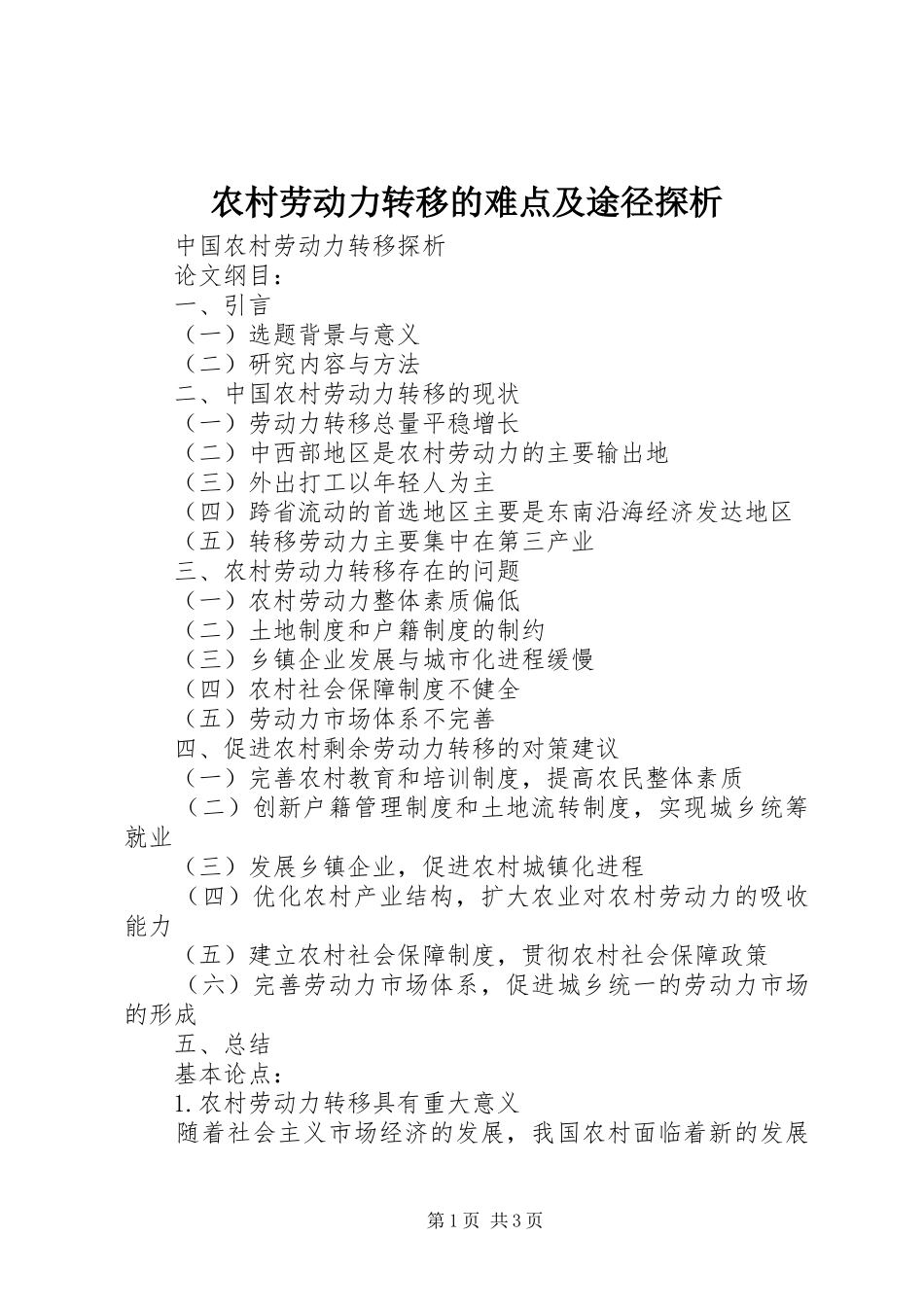 2024年农村劳动力转移的难点及途径探析_第1页