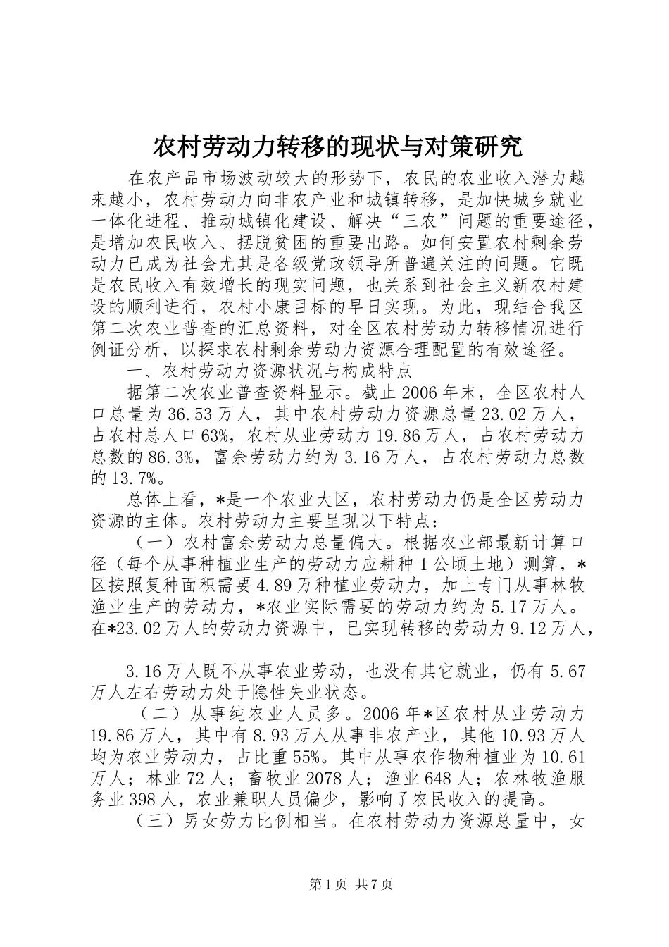 2024年农村劳动力转移的现状与对策研究_第1页