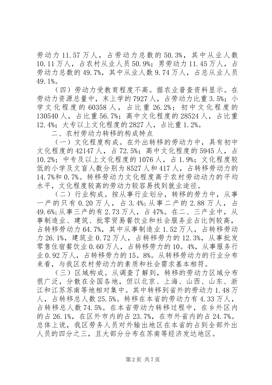 2024年农村劳动力转移的现状与对策研究_第2页