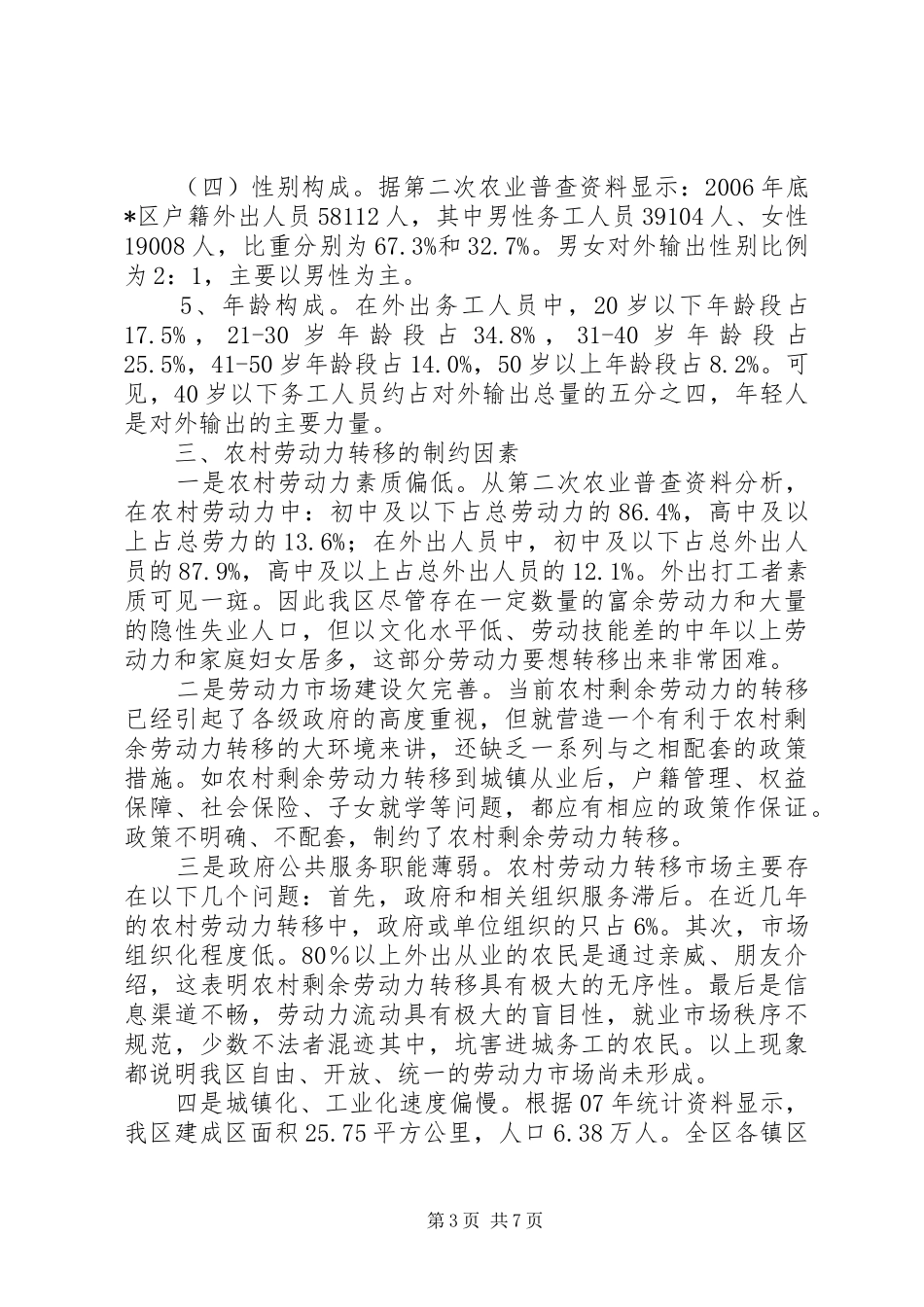 2024年农村劳动力转移的现状与对策研究_第3页