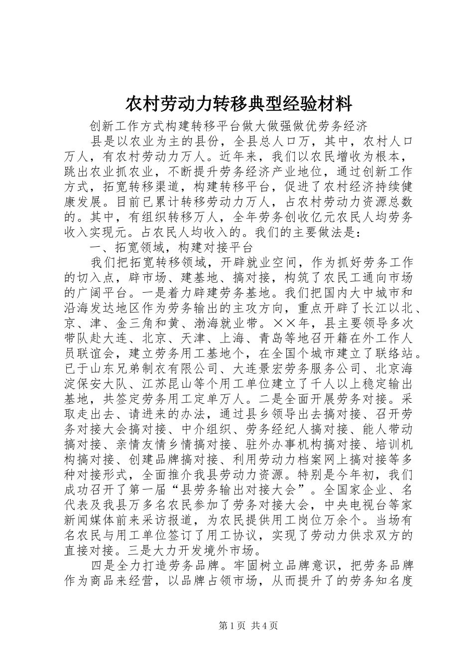 2024年农村劳动力转移典型经验材料_第1页