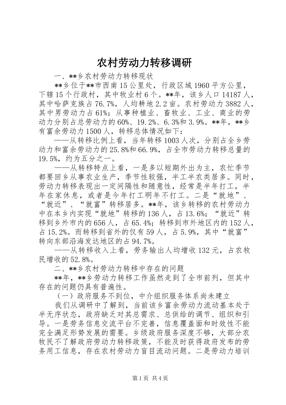 2024年农村劳动力转移调研_第1页