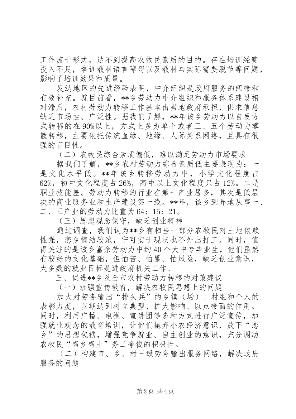 2024年农村劳动力转移调研_第2页