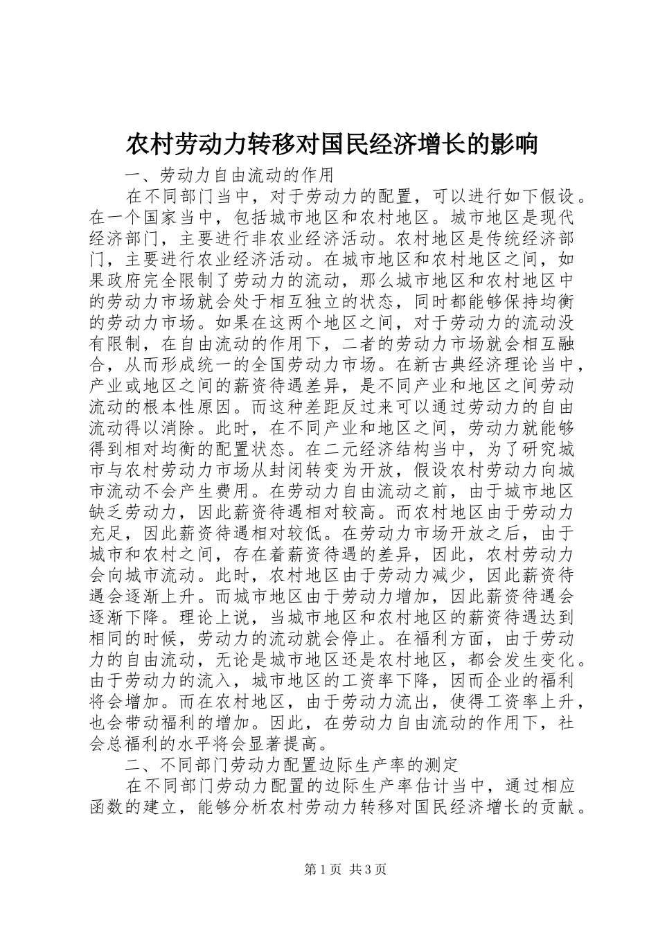 2024年农村劳动力转移对国民经济增长的影响_第1页