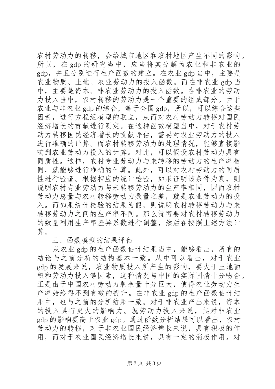 2024年农村劳动力转移对国民经济增长的影响_第2页