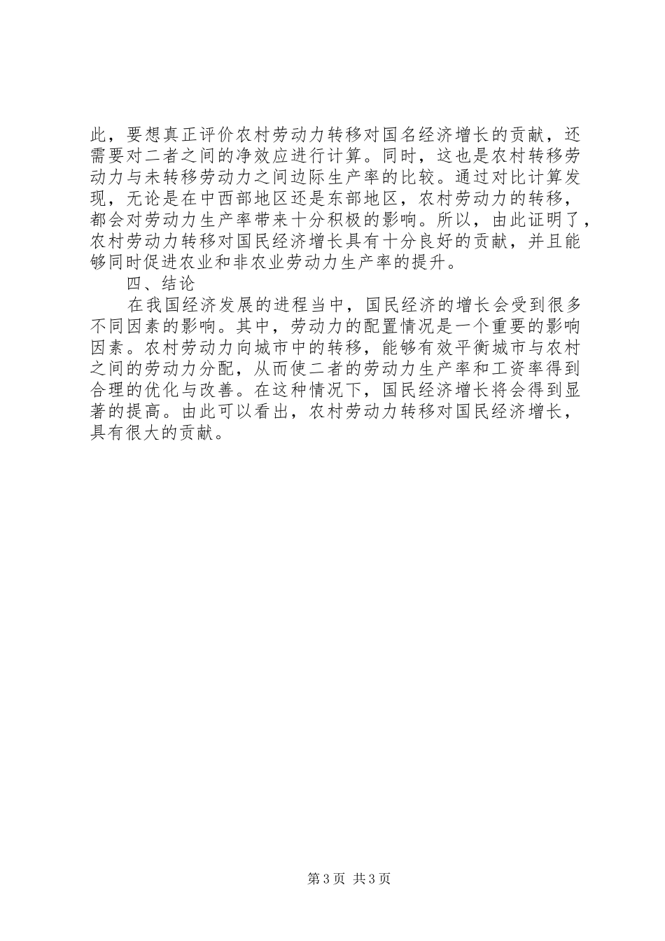 2024年农村劳动力转移对国民经济增长的影响_第3页