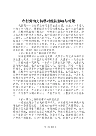 2024年农村劳动力转移对经济影响与对策