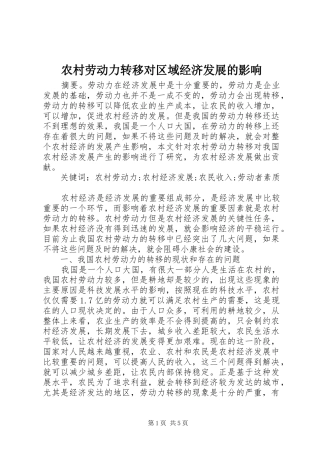 2024年农村劳动力转移对区域经济发展的影响