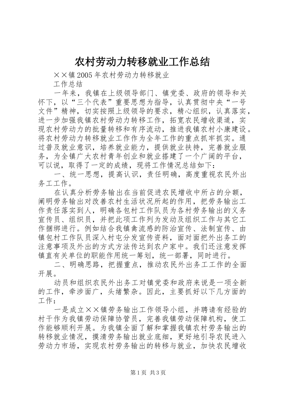 2024年农村劳动力转移就业工作总结_第1页