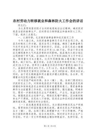 2024年农村劳动力转移就业和森林防火工作会的致辞