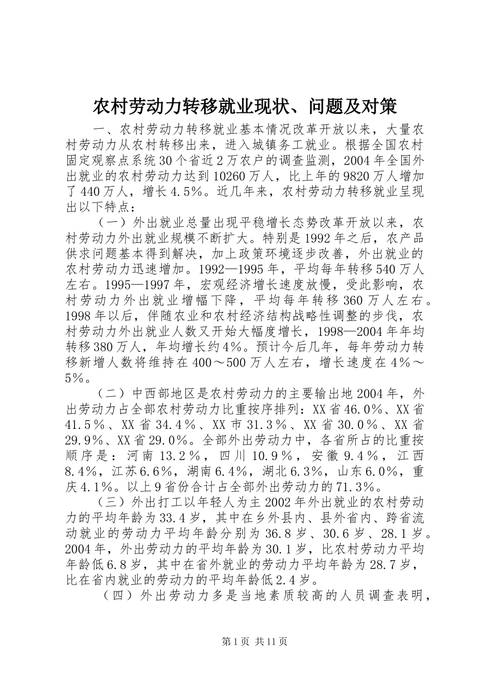 2024年农村劳动力转移就业现状问题及对策_第1页