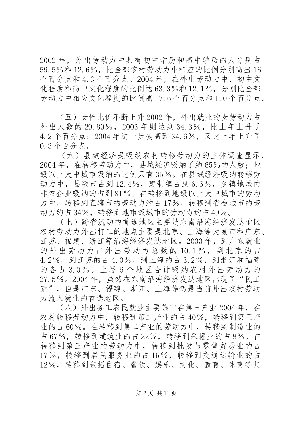 2024年农村劳动力转移就业现状问题及对策_第2页