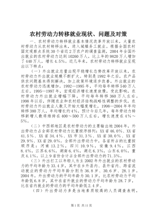 2024年农村劳动力转移就业现状问题及对策