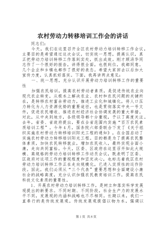 2024年农村劳动力转移培训工作会的致辞
