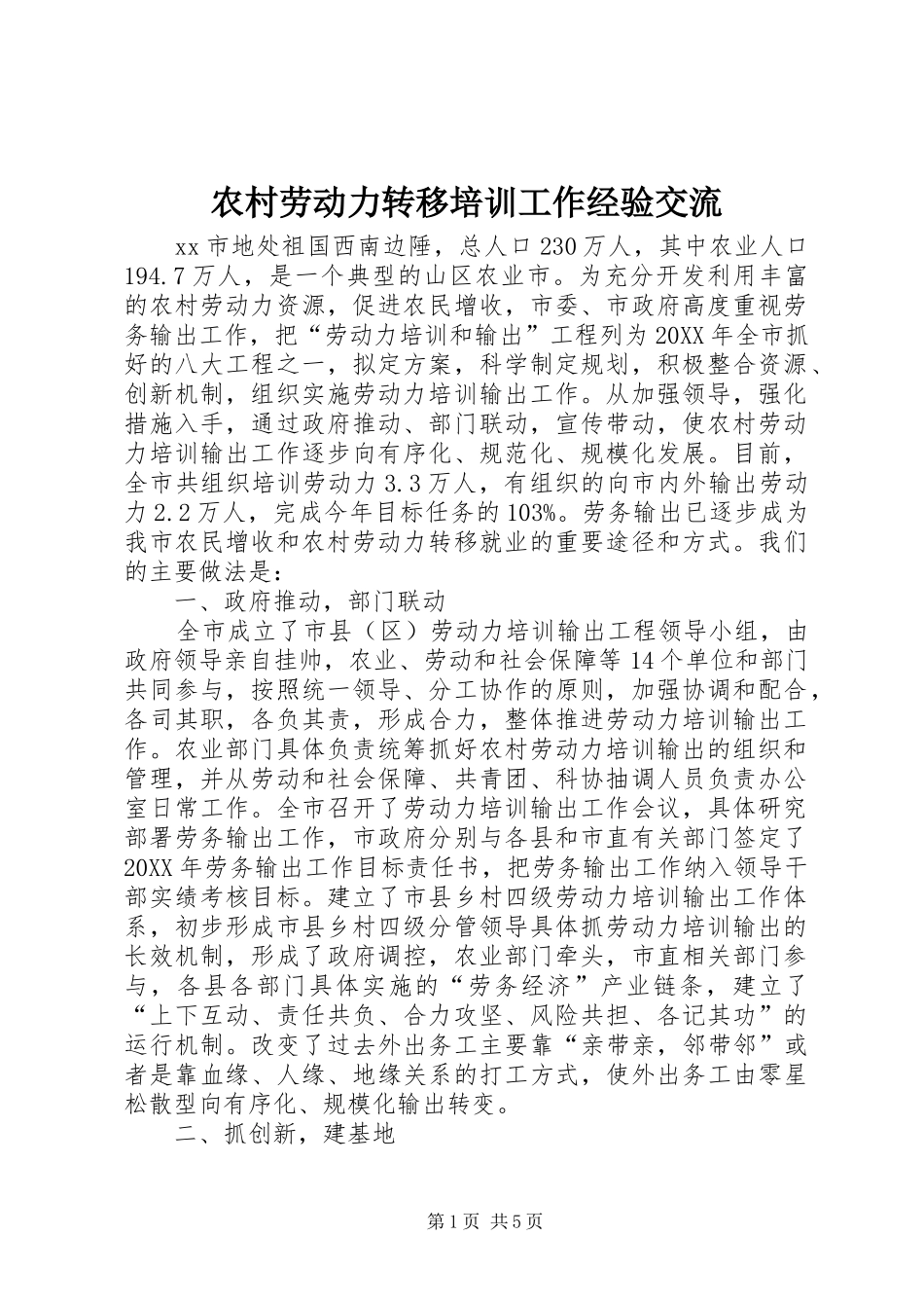 2024年农村劳动力转移培训工作经验交流_第1页