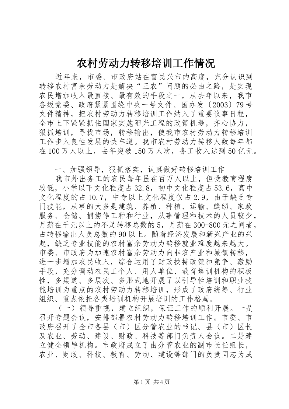 2024年农村劳动力转移培训工作情况_第1页
