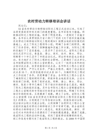 2024年农村劳动力转移培训会致辞
