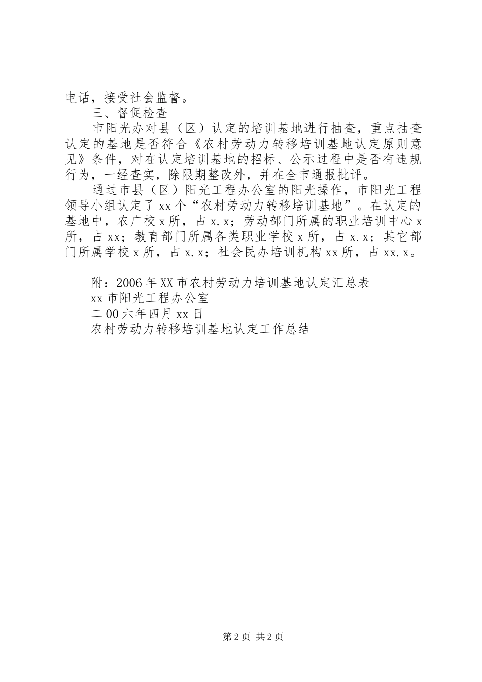 2024年农村劳动力转移培训基地认定工作总结_第2页