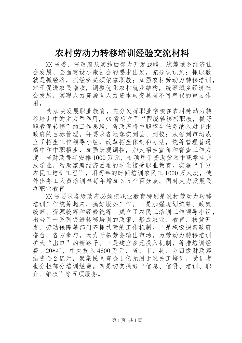 2024年农村劳动力转移培训经验交流材料_第1页