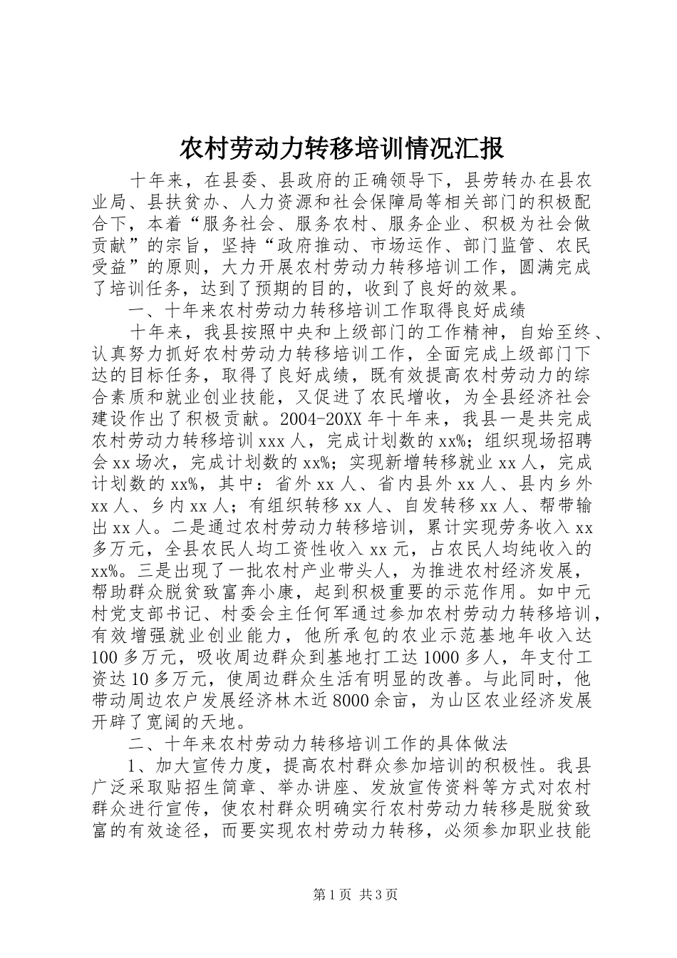 2024年农村劳动力转移培训情况汇报_第1页