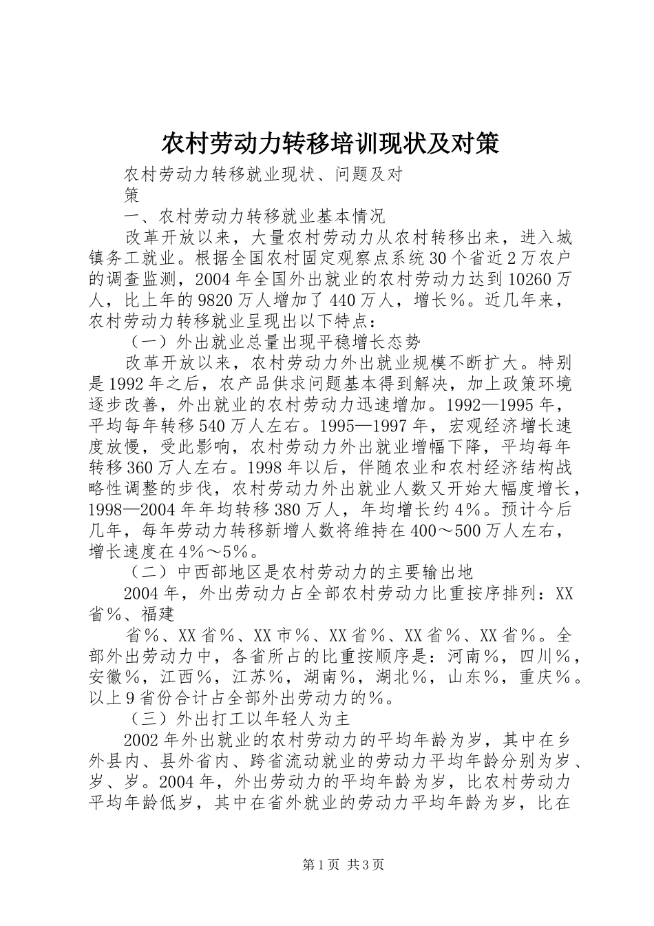 2024年农村劳动力转移培训现状及对策_第1页