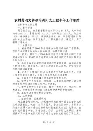 2024年农村劳动力转移培训阳光工程半年工作总结