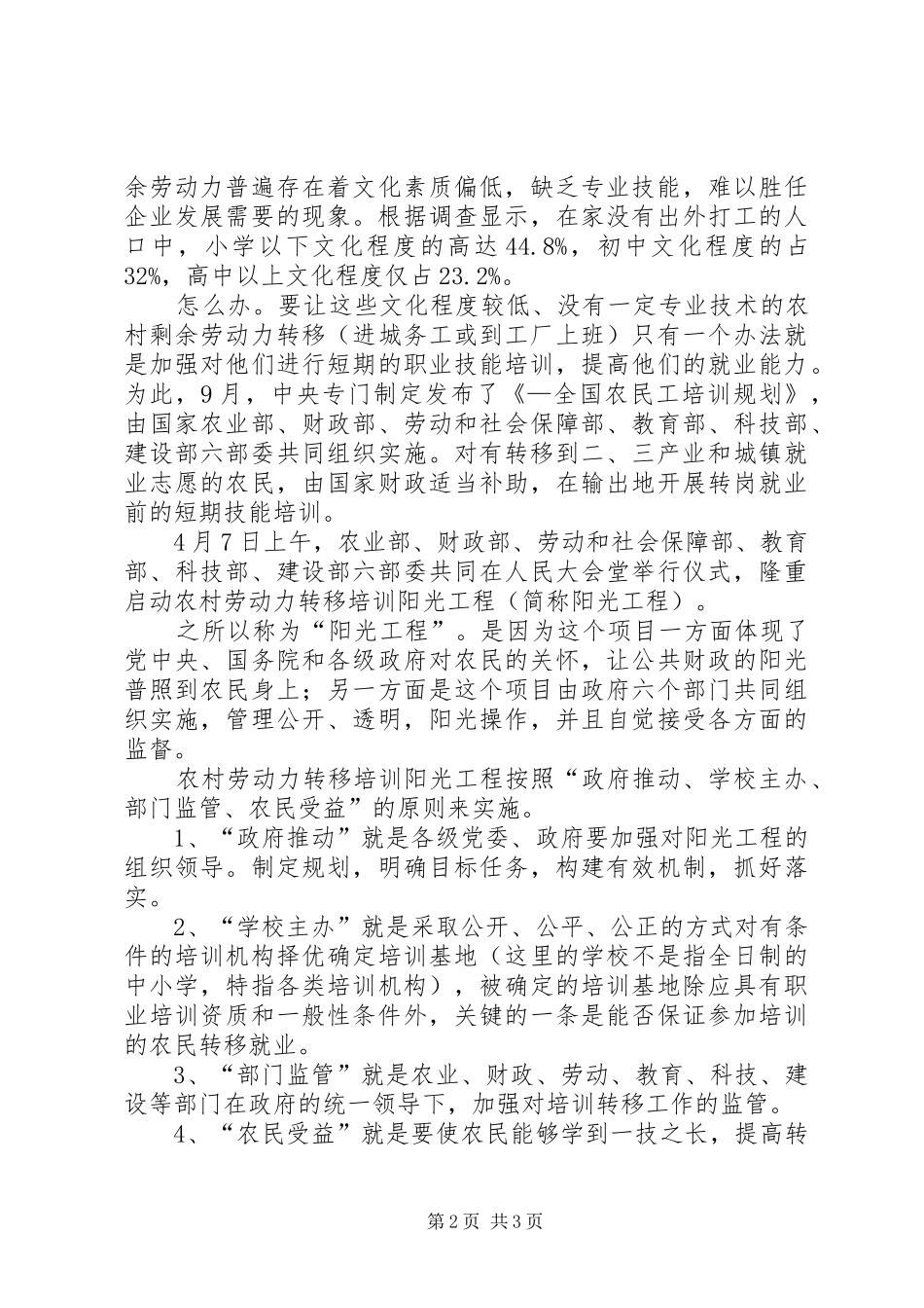 2024年农村劳动力转移培训阳光工程讲课稿_第2页