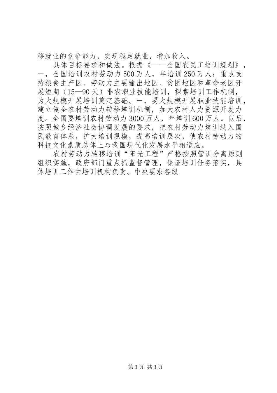 2024年农村劳动力转移培训阳光工程讲课稿_第3页
